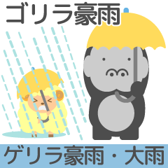 かわいい羊と謎のゴリラの大雨天気スタンプ
