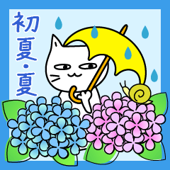 素直になれない不器用な猫様19　初夏から夏