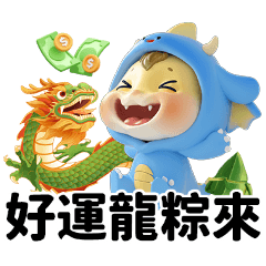 龍亨寶寶-相揪慶端午