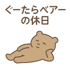 ぐーたらベアーの休日