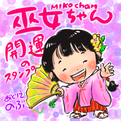 巫女ちゃんのかわいい開運スタンプ1