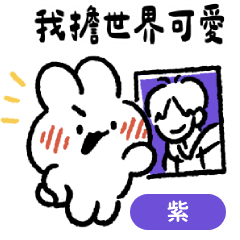 社畜兔見偶像！- 應援色(紫)