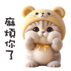 ฅ^•ﻌ•^ฅ╭♡熊熊貓麻煩你了