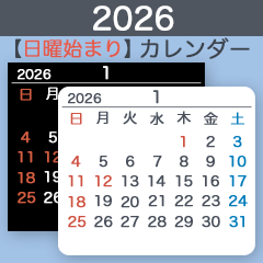 2026【日曜始まり】カレンダー（白・黒）
