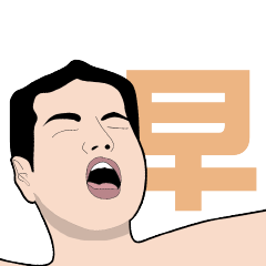 一起早安罷