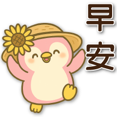 可愛粉紅企鵝 夏日常實用貼
