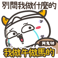 阿鬼90☆心碎打工仔★