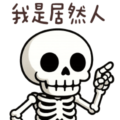 骷髏人meme★我是居然人! – LINE貼圖 | LINE STORE