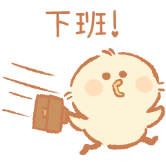 毛茸茸小雞工作中