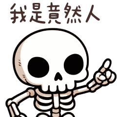 骷髏人meme★我是竟然人!