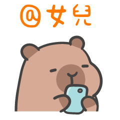 厭世水豚 (´•ω•`) @親愛的女兒