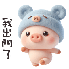 ( '•Ꙫ• ' )豬豬小寶貝我出門了