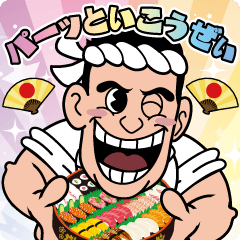 寿司屋の江戸っ子大将