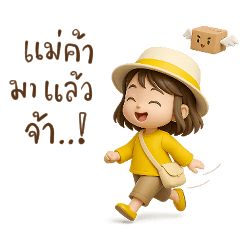 แม่ค้า น่ารัก ขายดี บอกต่อ ไม่รอละน๊า...