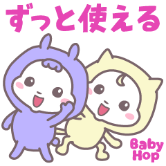 ベイビーホップ・パステル(ずっと使える）