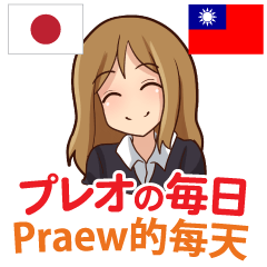 プレオの毎日 日本語台湾語