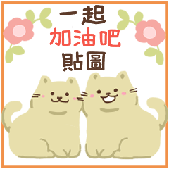 一起加油吧！貼圖