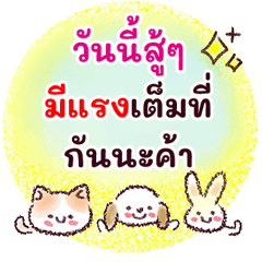 สติกเกอร์ส่งแรงเชียร์ ทำให้มีพลัง ฮึดสู้