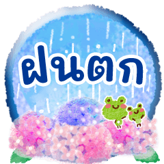 สติกเกอร์ วันฝนตก ฤดูฝน
