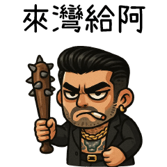 89講義氣☆來灣給阿