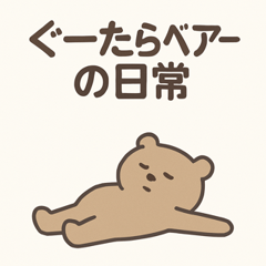 ぐーたらベアーの日常