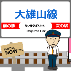 大雄山線in伊豆箱根の毎日使う動く電車