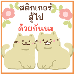 สติกเกอร์สู้ไปด้วยกันนะ!
