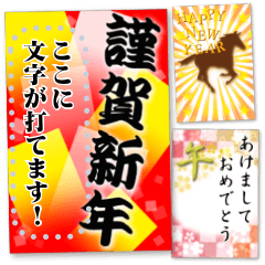 文が書き込める♥午年の年賀状