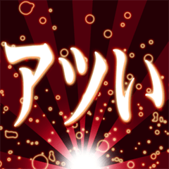 飛び出す！光るデカ文字ver.2