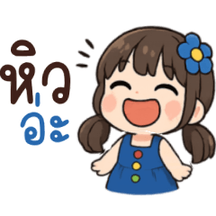 อลิน:น่ารัก