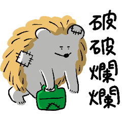 工作刺蝟-大人的煩惱