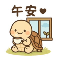 蘇卡達龜龜日常對話