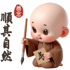 (•̀ᴗ• )可愛小沙彌順其自然