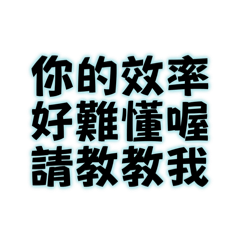 你的效率好難懂喔請教教我