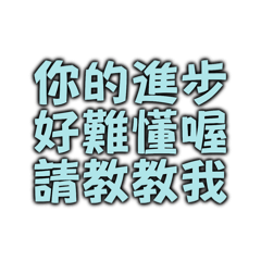 你的進步好難懂喔請教教我