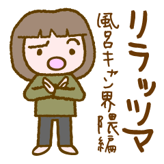 リラッツマ（風呂キャン界隈編）