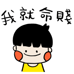 厭世大人跩寶寶