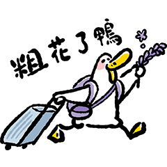 日子還是要過鴨63-旅遊去了鴨！