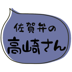 佐賀弁の高崎（たかさき たかざき）さん