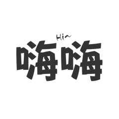 日常の回覆