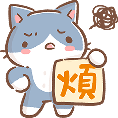 秘密貓61 煩惱什麼咧