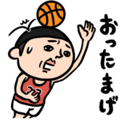 バスケ男子　昭和レトロことば