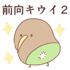 前向キウイ2 - LINE スタンプ | LINE STORE