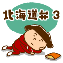 うたちゃん 【北海道弁3】