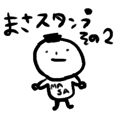 毎日使える まさくんスタンプその Line スタンプ Line Store 毎日使える まさくんスタンプその Line スタンプ Line Store