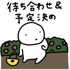 ぽちゃ。ぽちゃ。しろ。待ち合わせ。