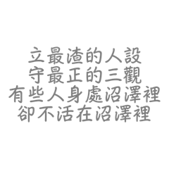 祖師爺童錦程語錄（女版）