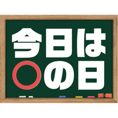 今日は〇の日？今日は×の日？
