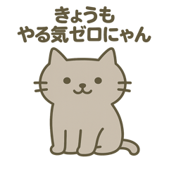 きょうもやる気ゼロにゃん