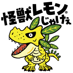 怪獣レモンじゃけぇ